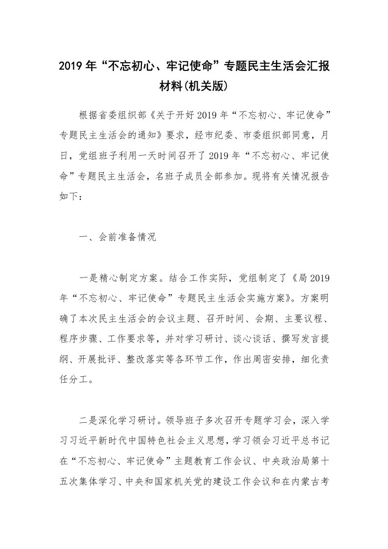 2019年“不忘初心、牢记使命”专题民主生活会汇报材料(机关版)