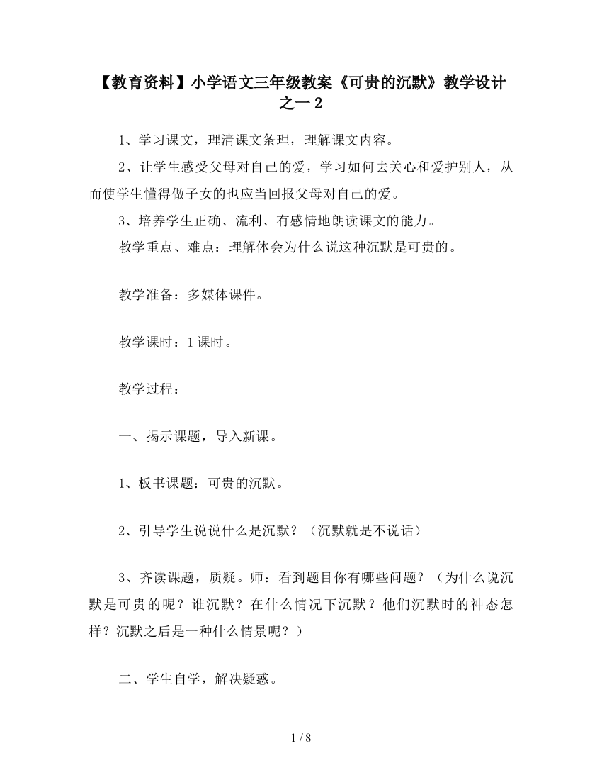 【教育资料】小学语文三年级教案《可贵的沉默》教学设计之一2