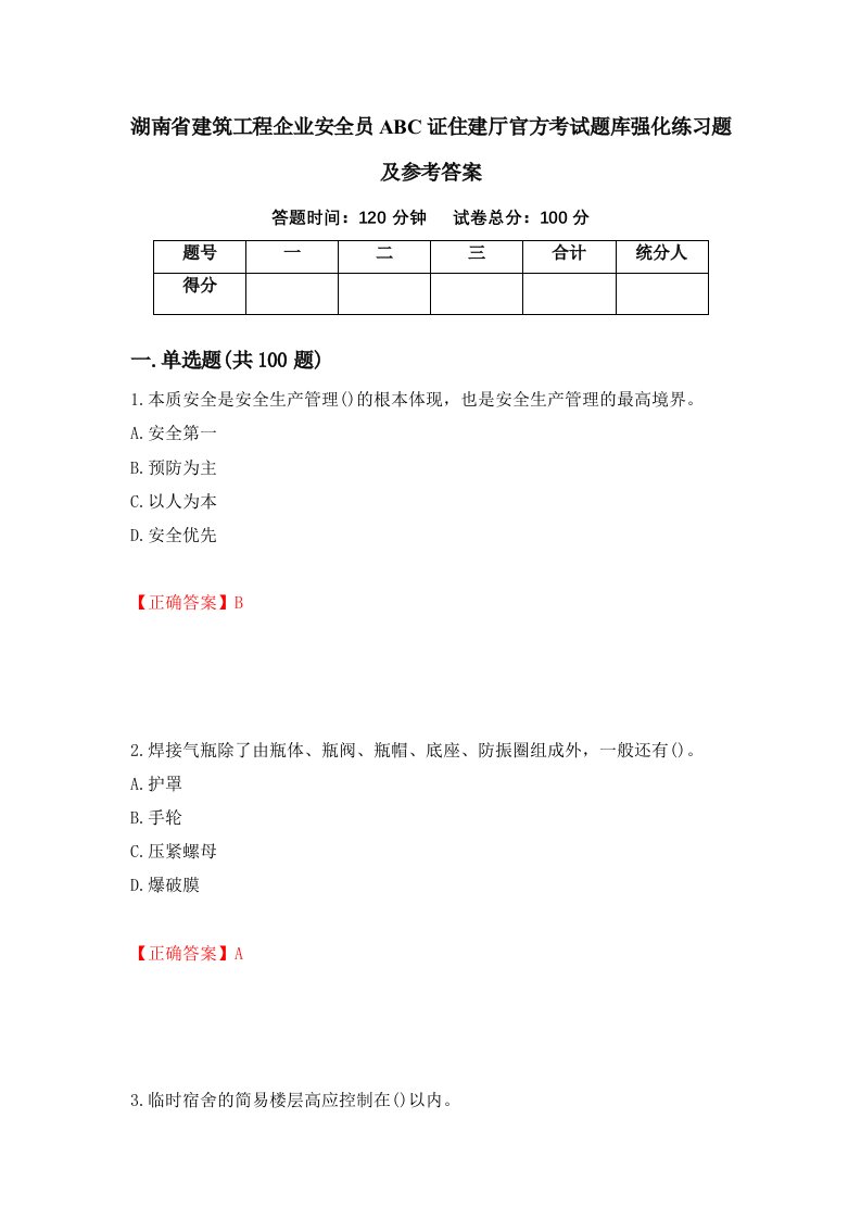 湖南省建筑工程企业安全员ABC证住建厅官方考试题库强化练习题及参考答案23