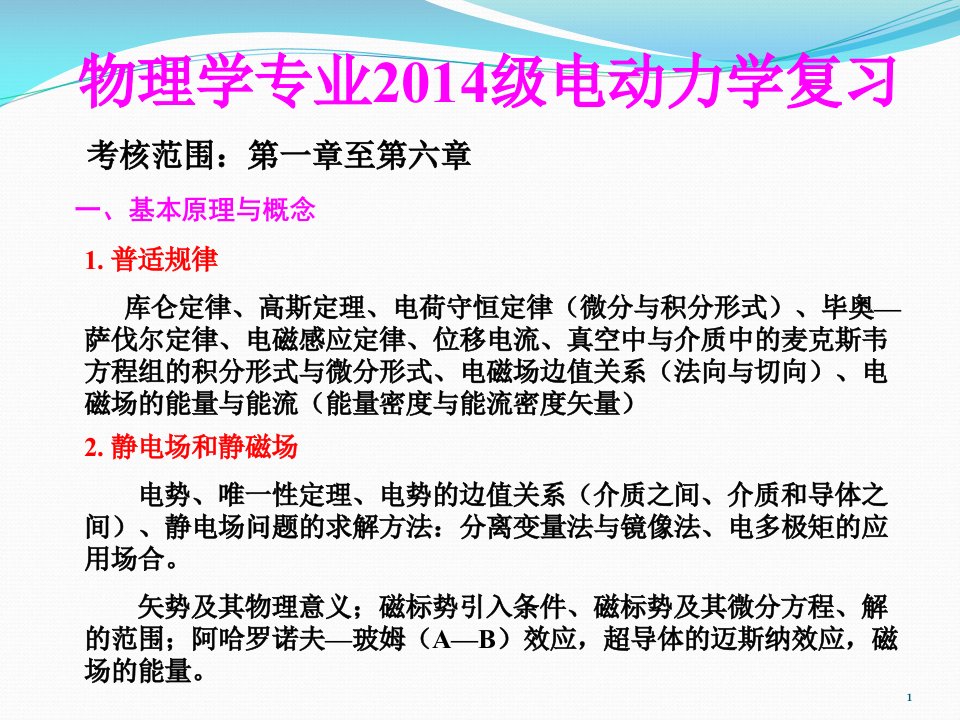 电动力学复习公开课获奖课件省赛课一等奖课件