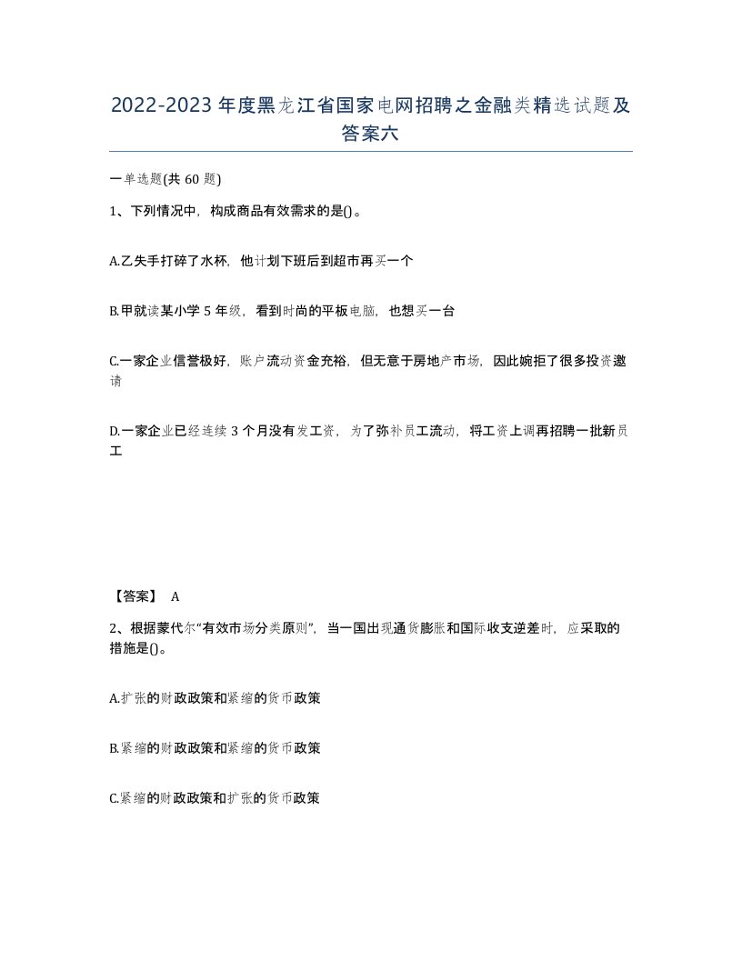 2022-2023年度黑龙江省国家电网招聘之金融类试题及答案六