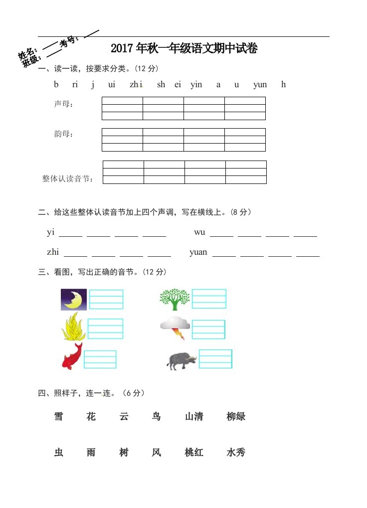 一年级上册语文期中检测题学年度第一学期湖北省黄冈市浠水县思源实验学校人教部编版