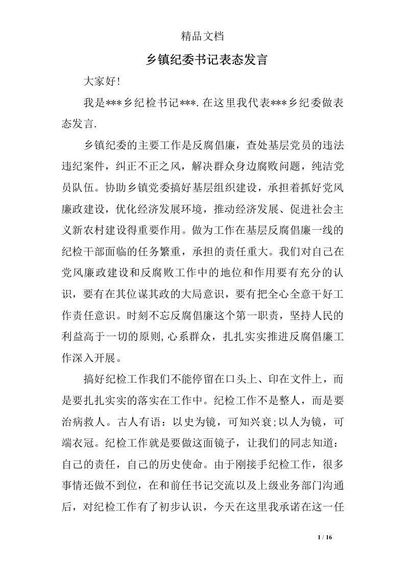 乡镇纪委书记表态发言