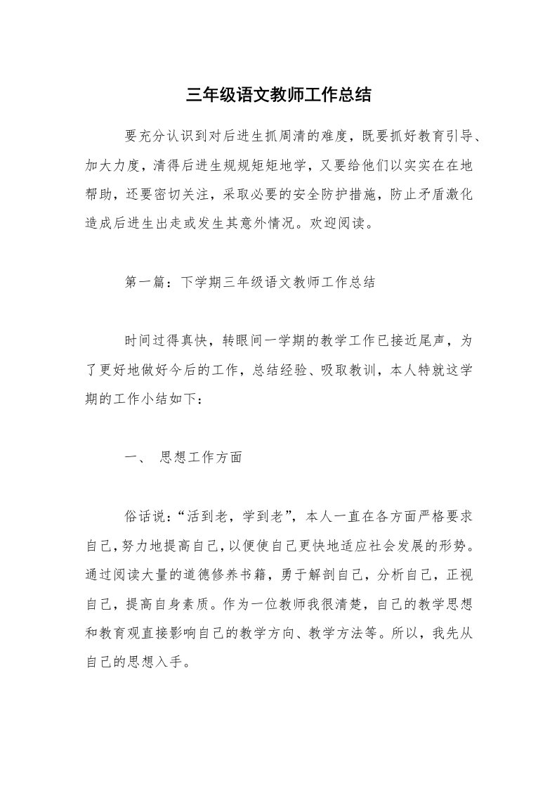 三年级语文教师工作总结