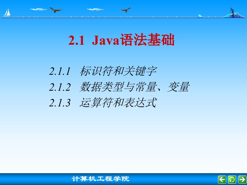 教学课件第2章Java语言基础