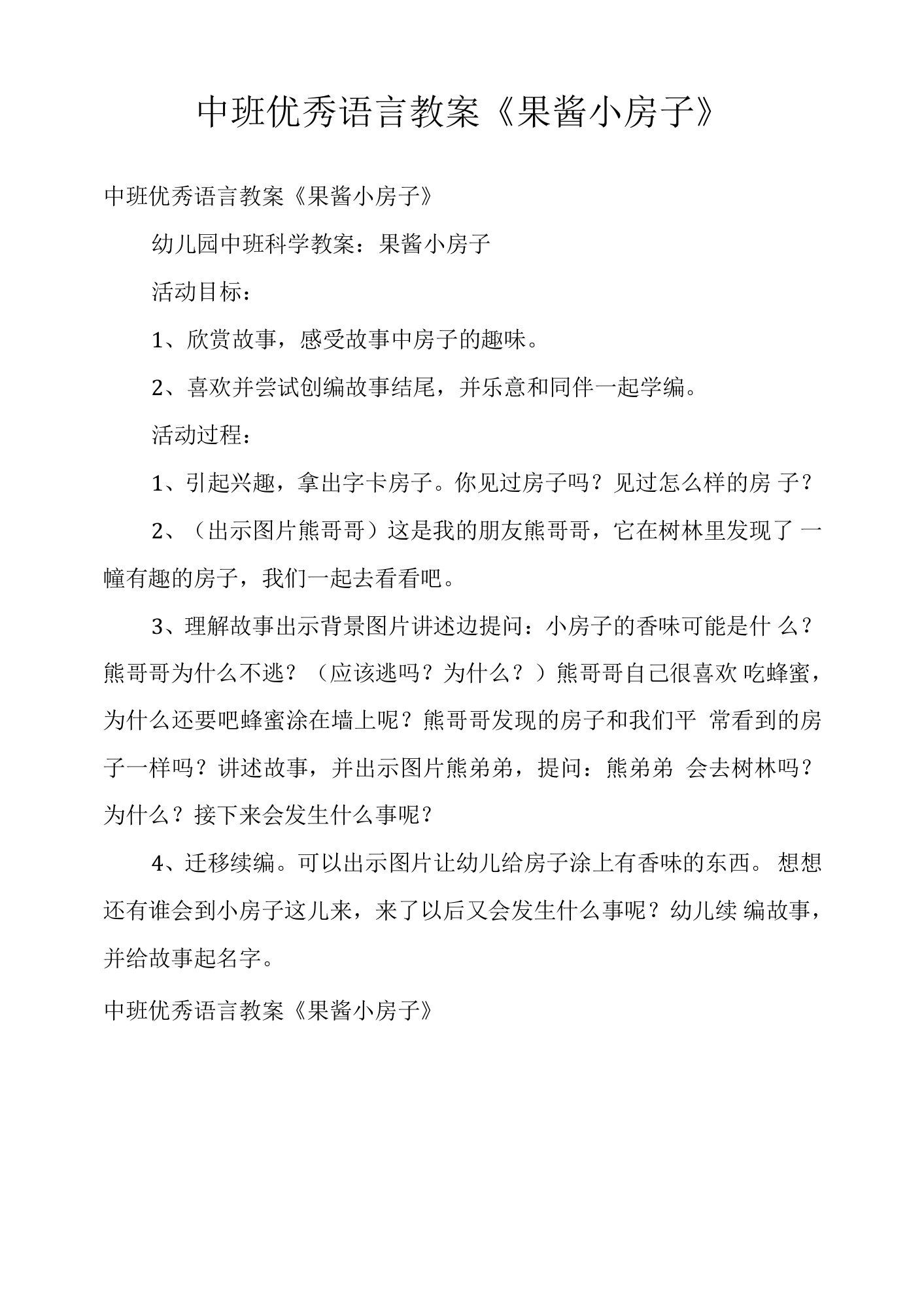 中班优秀语言教案《果酱小房子》