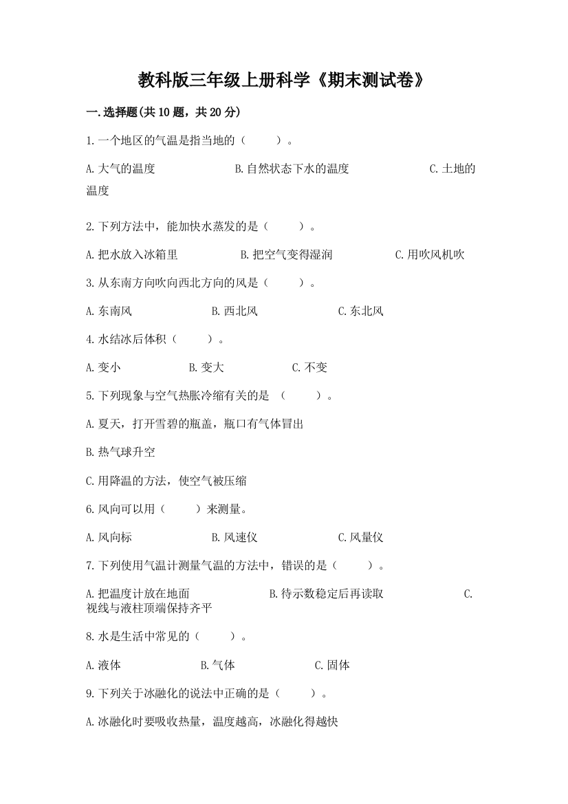 教科版三年级上册科学《期末测试卷》含答案【夺分金卷】