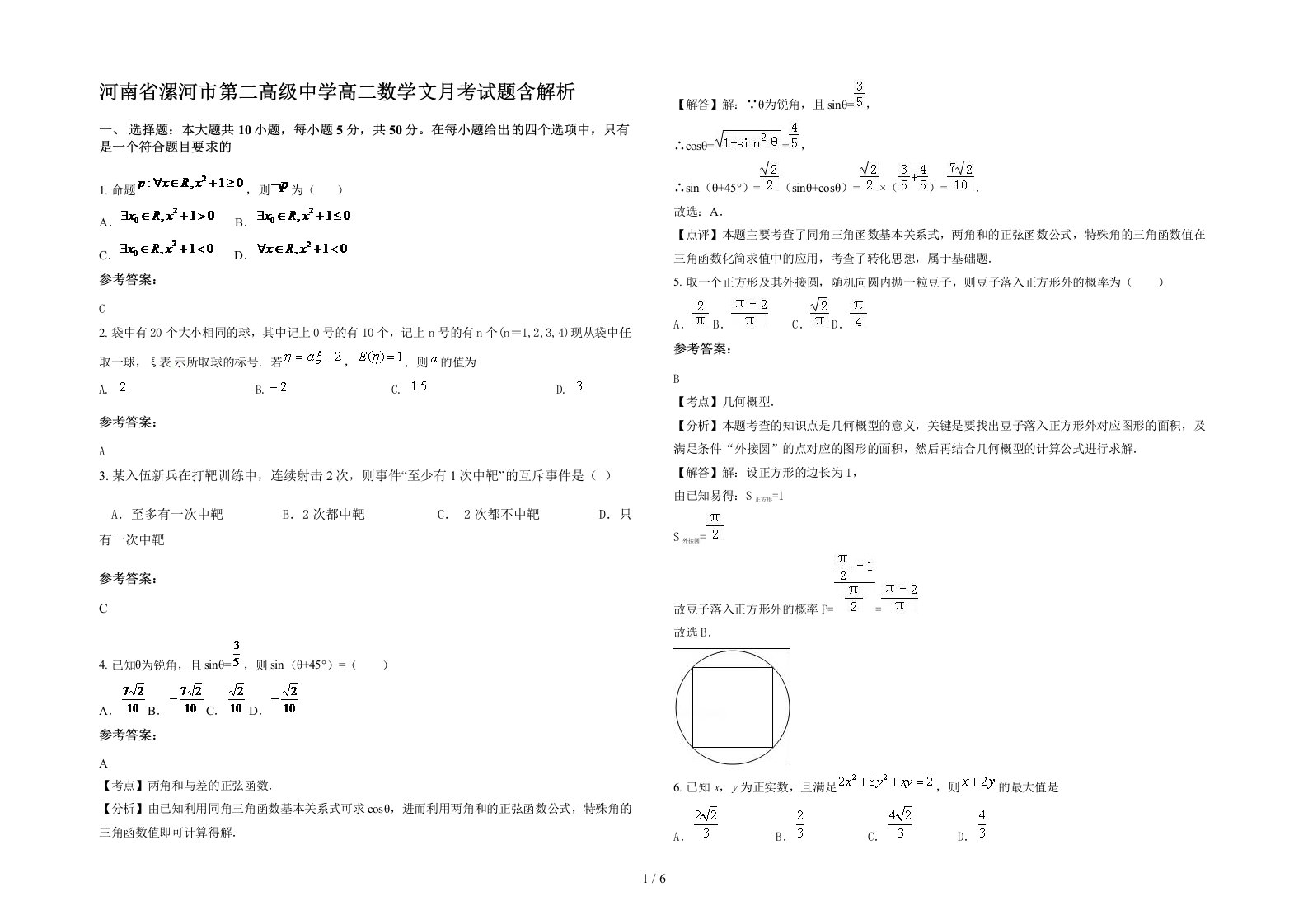 河南省漯河市第二高级中学高二数学文月考试题含解析