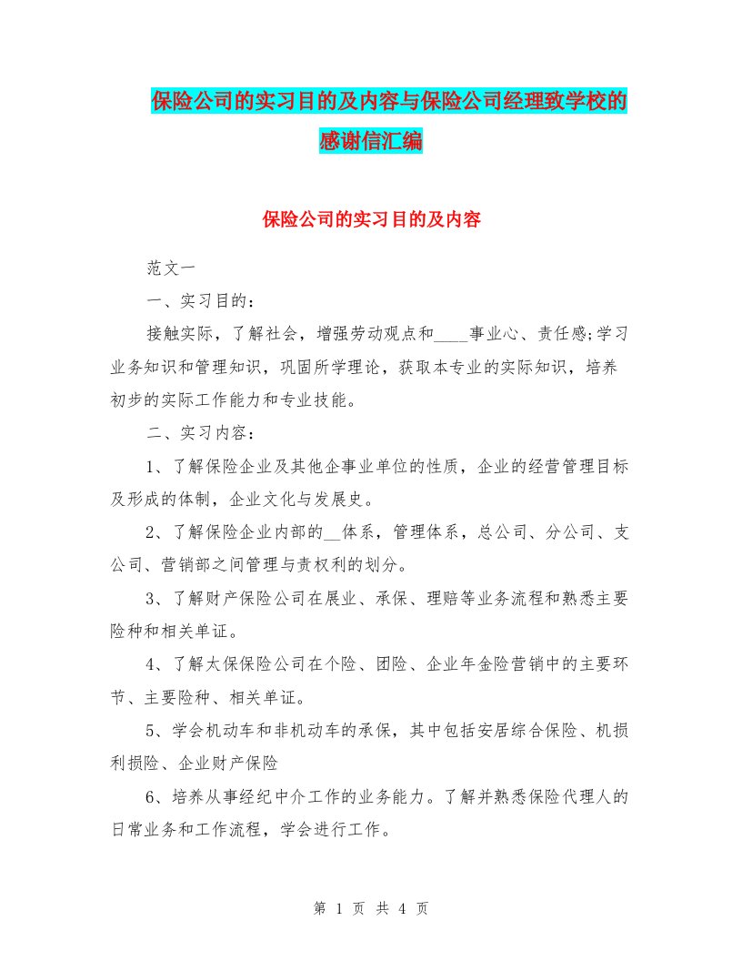 保险公司的实习目的及内容与保险公司经理致学校的感谢信汇编