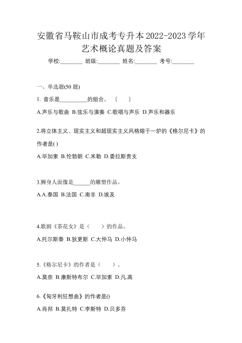 安徽省马鞍山市成考专升本2022-2023学年艺术概论真题及答案