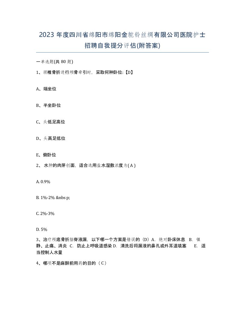 2023年度四川省绵阳市绵阳金鸵铃丝绸有限公司医院护士招聘自我提分评估附答案