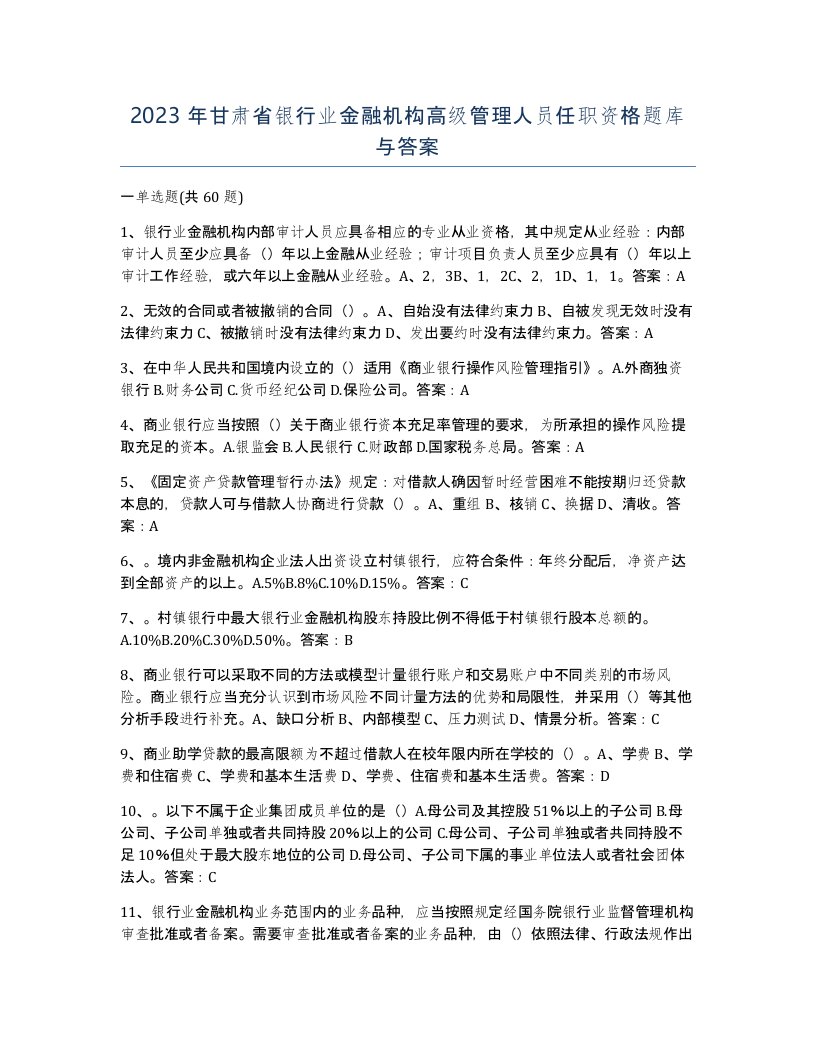 2023年甘肃省银行业金融机构高级管理人员任职资格题库与答案