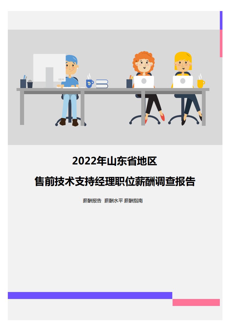 2022年山东省地区售前技术支持经理职位薪酬调查报告