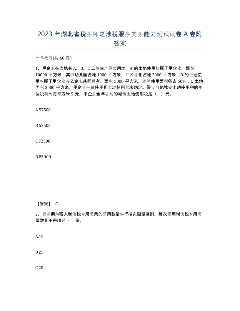 2023年湖北省税务师之涉税服务实务能力测试试卷A卷附答案