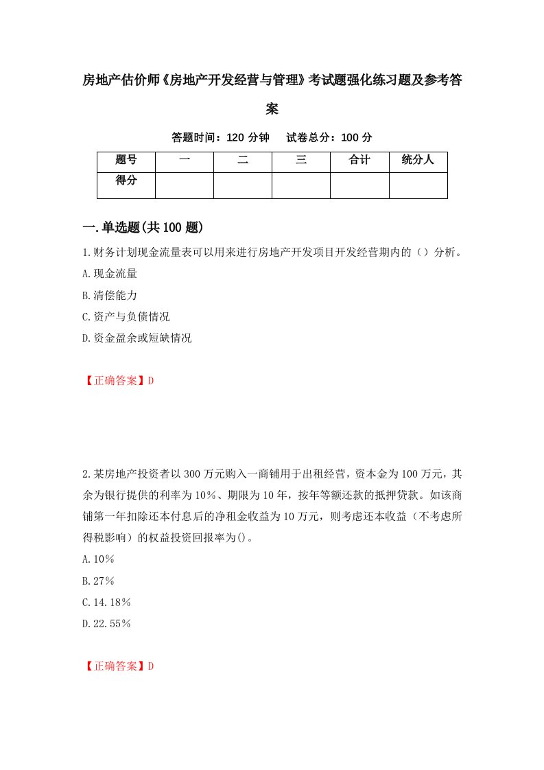 房地产估价师房地产开发经营与管理考试题强化练习题及参考答案第61次