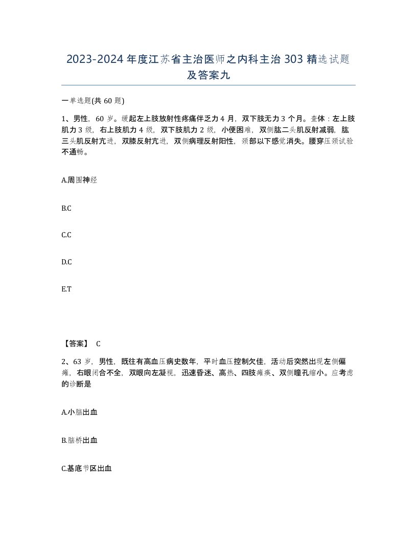 2023-2024年度江苏省主治医师之内科主治303试题及答案九