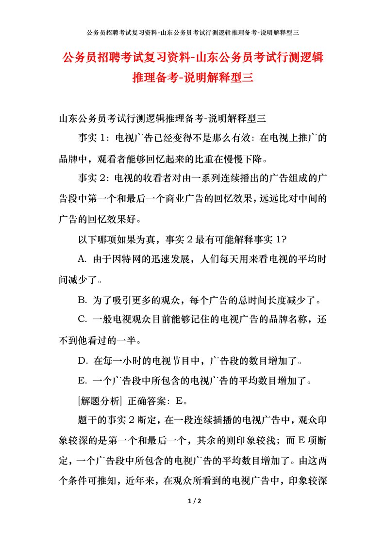 公务员招聘考试复习资料-山东公务员考试行测逻辑推理备考-说明解释型三