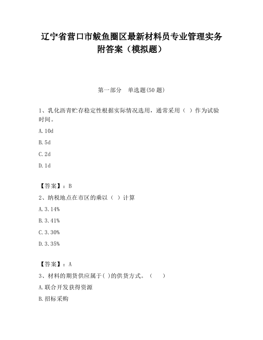 辽宁省营口市鲅鱼圈区最新材料员专业管理实务附答案（模拟题）