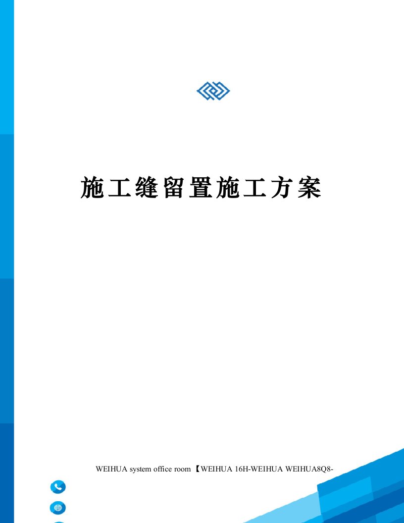 施工缝留置施工方案修订稿