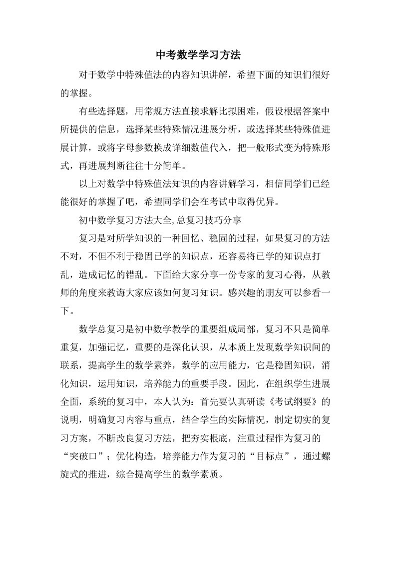 中考数学学习方法