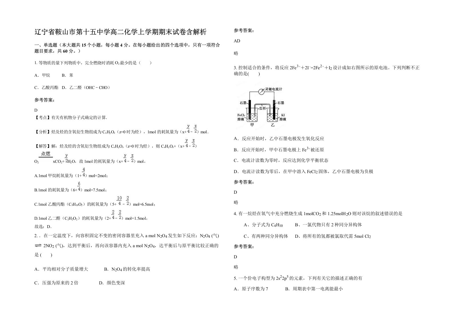 辽宁省鞍山市第十五中学高二化学上学期期末试卷含解析