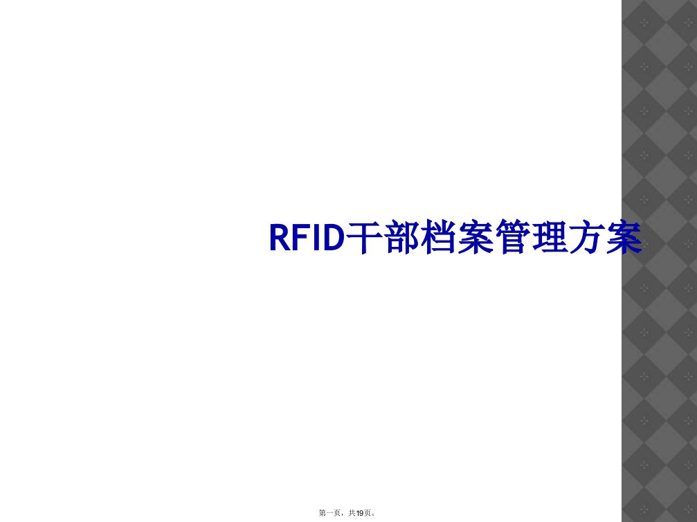 rfid干部档案管理方案