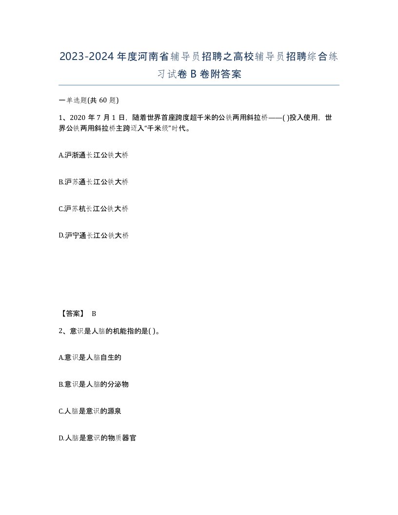 2023-2024年度河南省辅导员招聘之高校辅导员招聘综合练习试卷B卷附答案