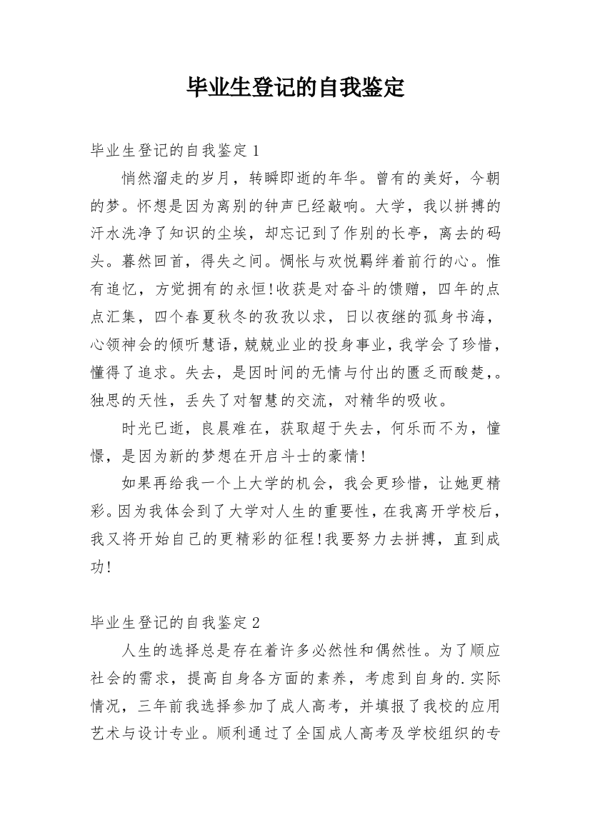 毕业生登记的自我鉴定