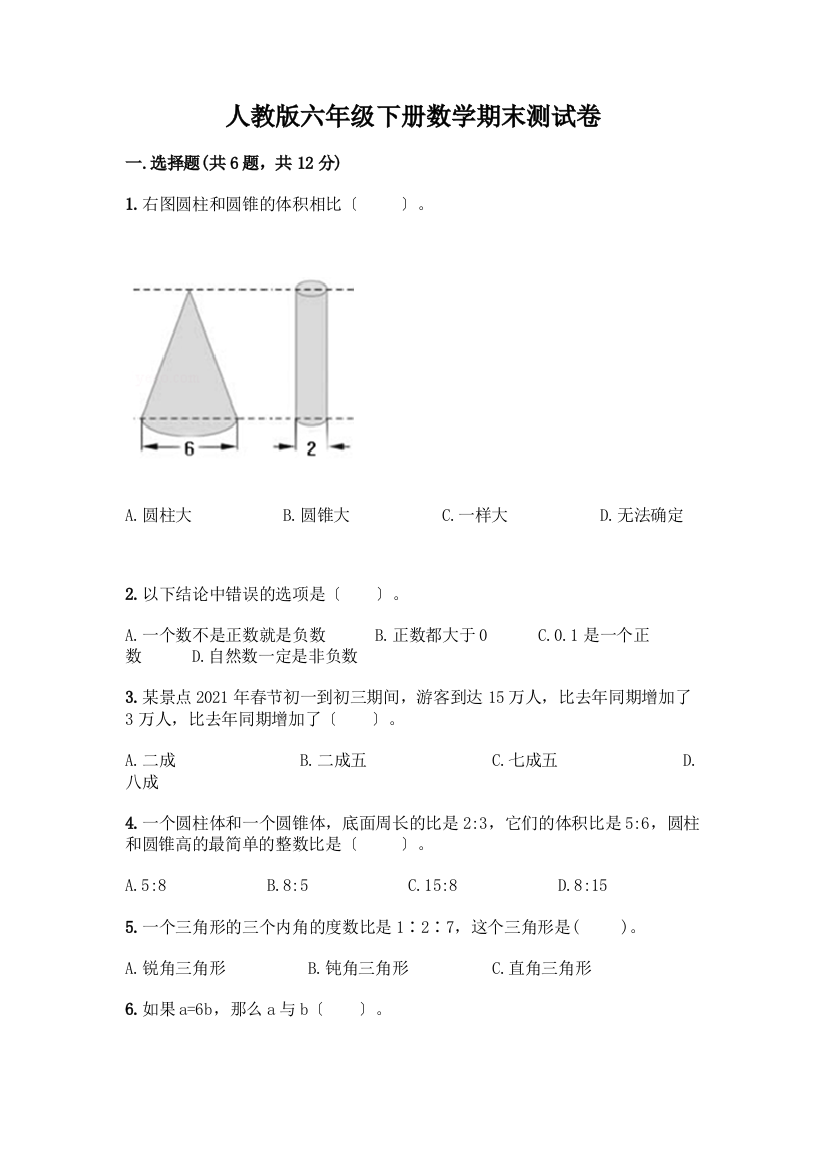 六年级下册数学期末测试卷含完整答案(名师系列)