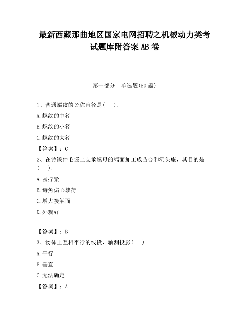 最新西藏那曲地区国家电网招聘之机械动力类考试题库附答案AB卷