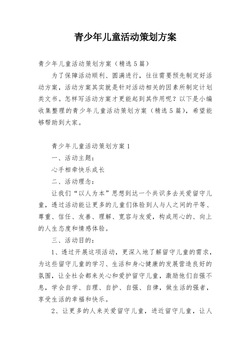 青少年儿童活动策划方案