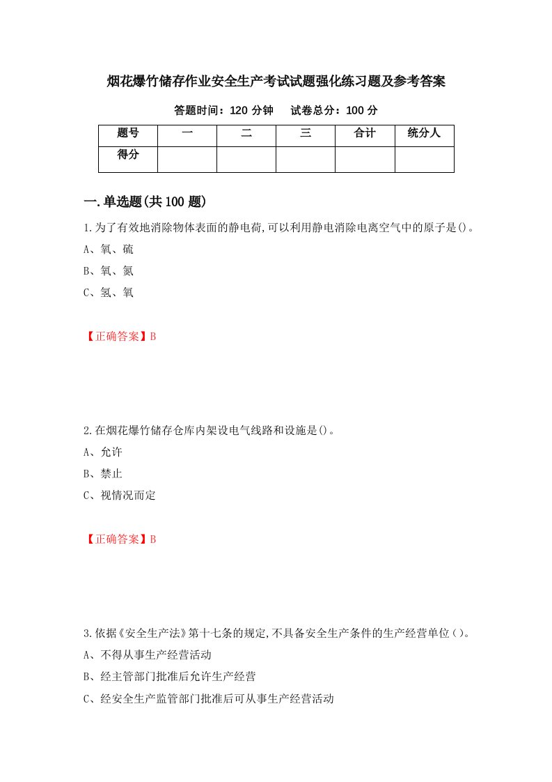 烟花爆竹储存作业安全生产考试试题强化练习题及参考答案99