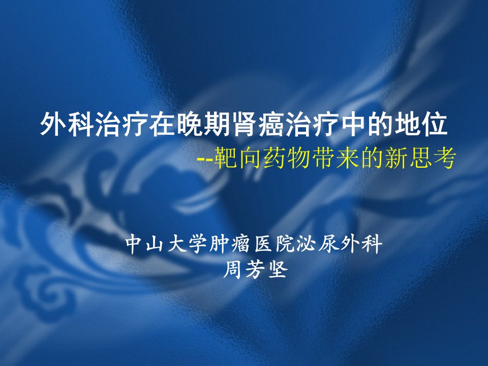 医疗行业-外科治疗在晚期肾癌治疗中的地位靶向药物带来的新思考