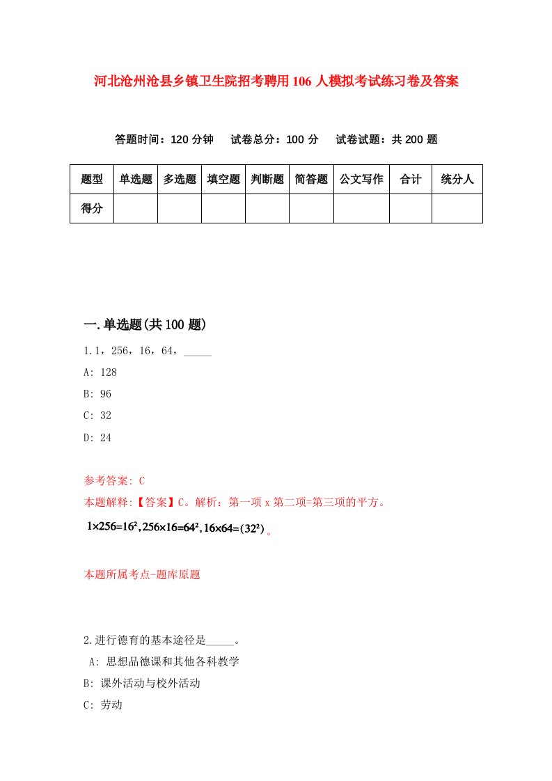 河北沧州沧县乡镇卫生院招考聘用106人模拟考试练习卷及答案1