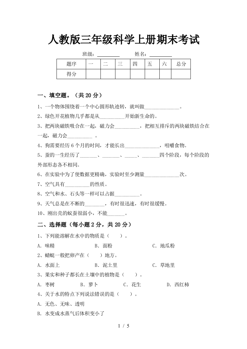 人教版三年级科学上册期末考试