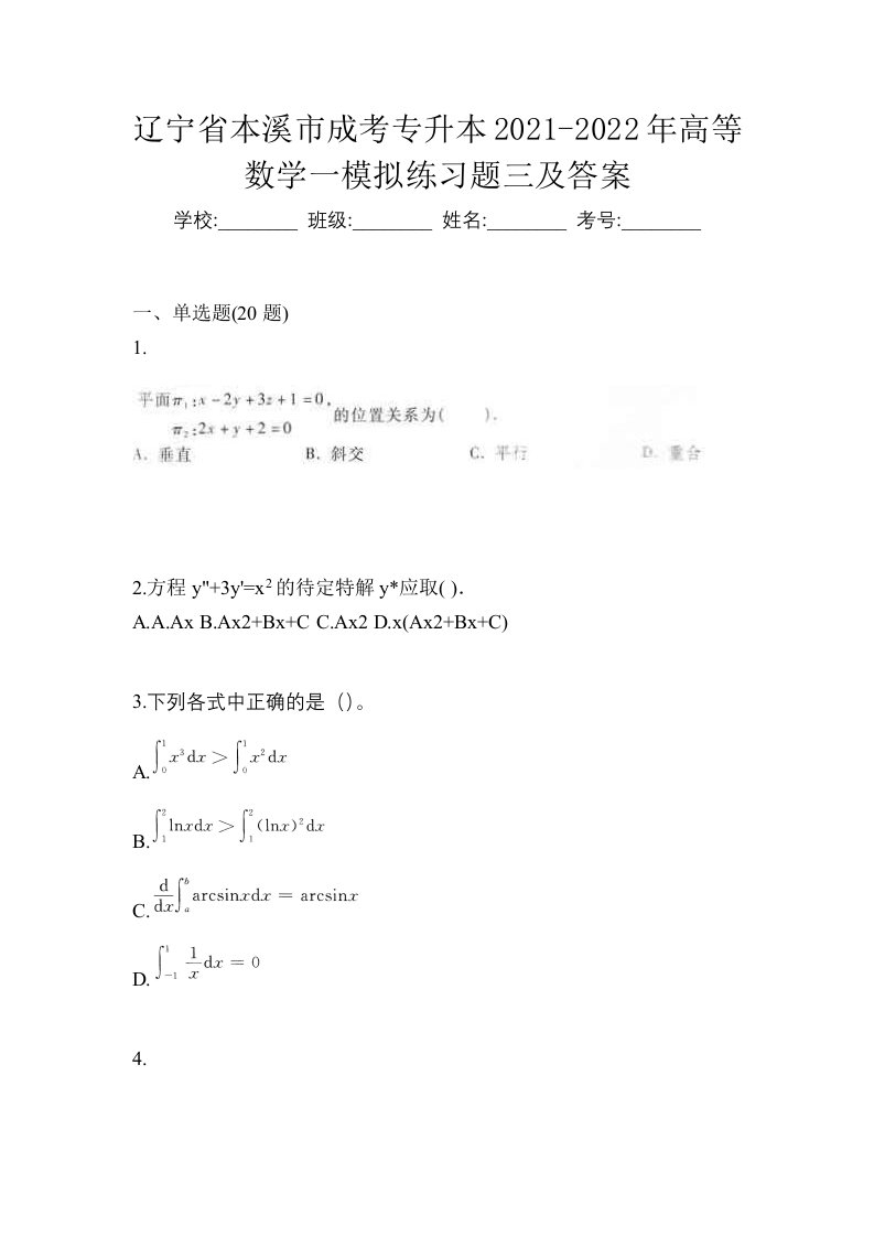 辽宁省本溪市成考专升本2021-2022年高等数学一模拟练习题三及答案