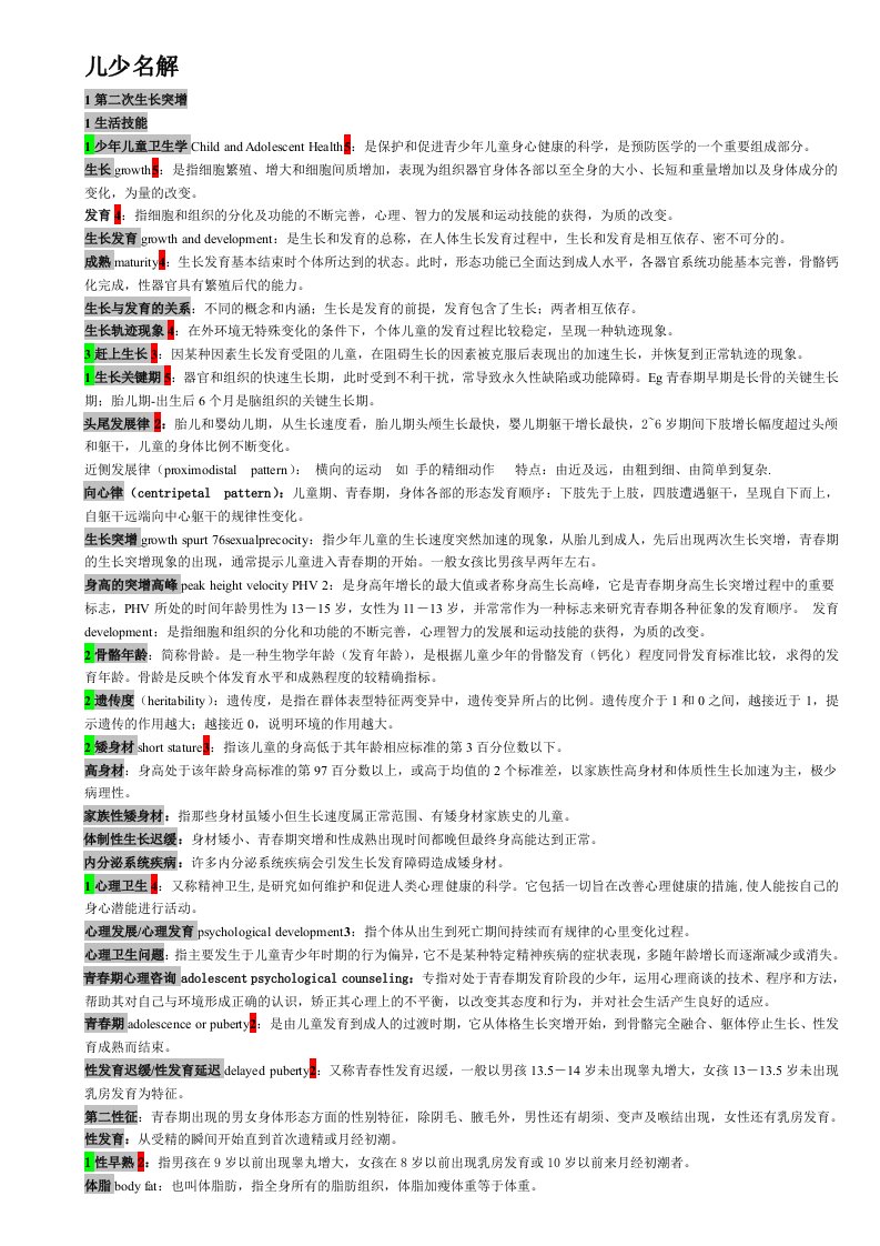 预防医学儿少名词解释