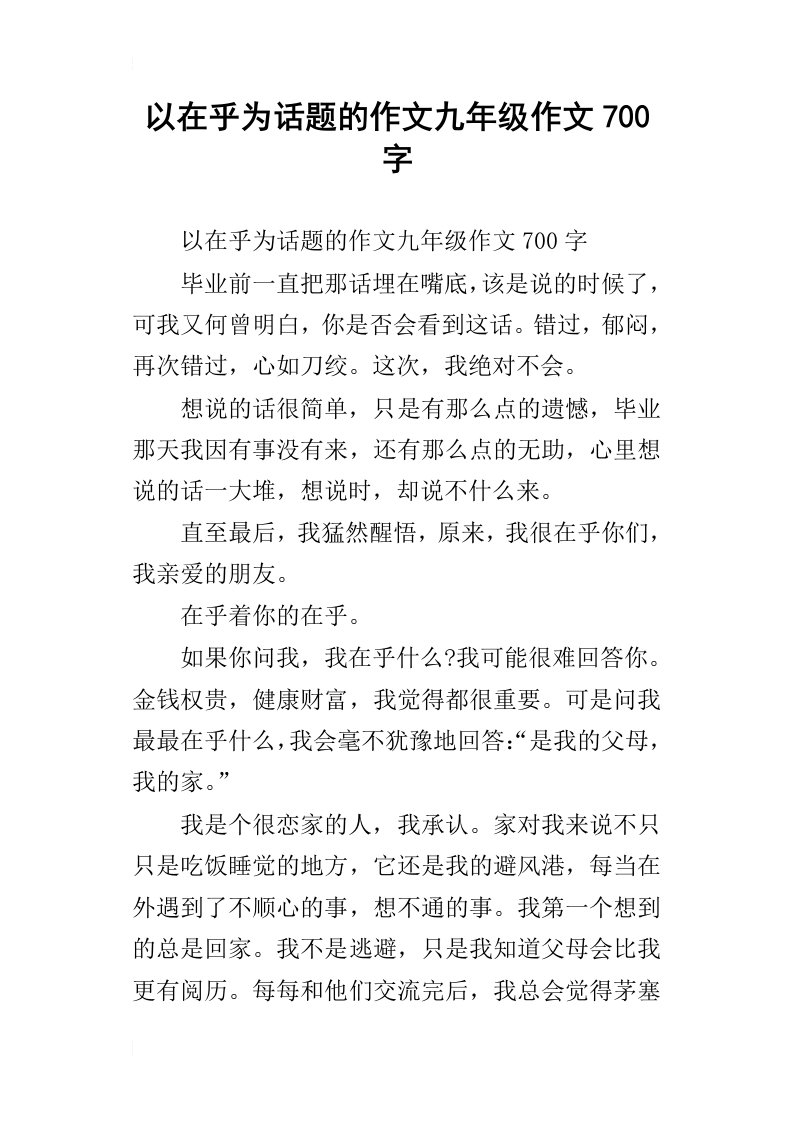 以在乎为话题的作文九年级作文700字