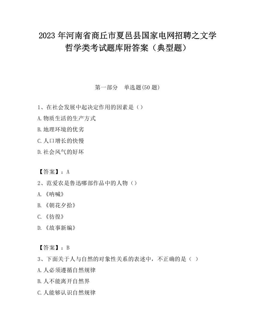 2023年河南省商丘市夏邑县国家电网招聘之文学哲学类考试题库附答案（典型题）