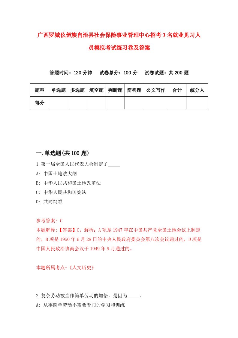 广西罗城仫佬族自治县社会保险事业管理中心招考3名就业见习人员模拟考试练习卷及答案第2套