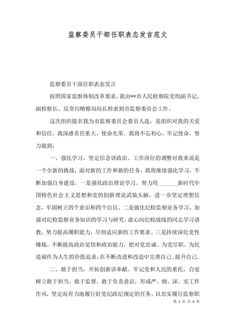 监察委员干部任职表态发言范文