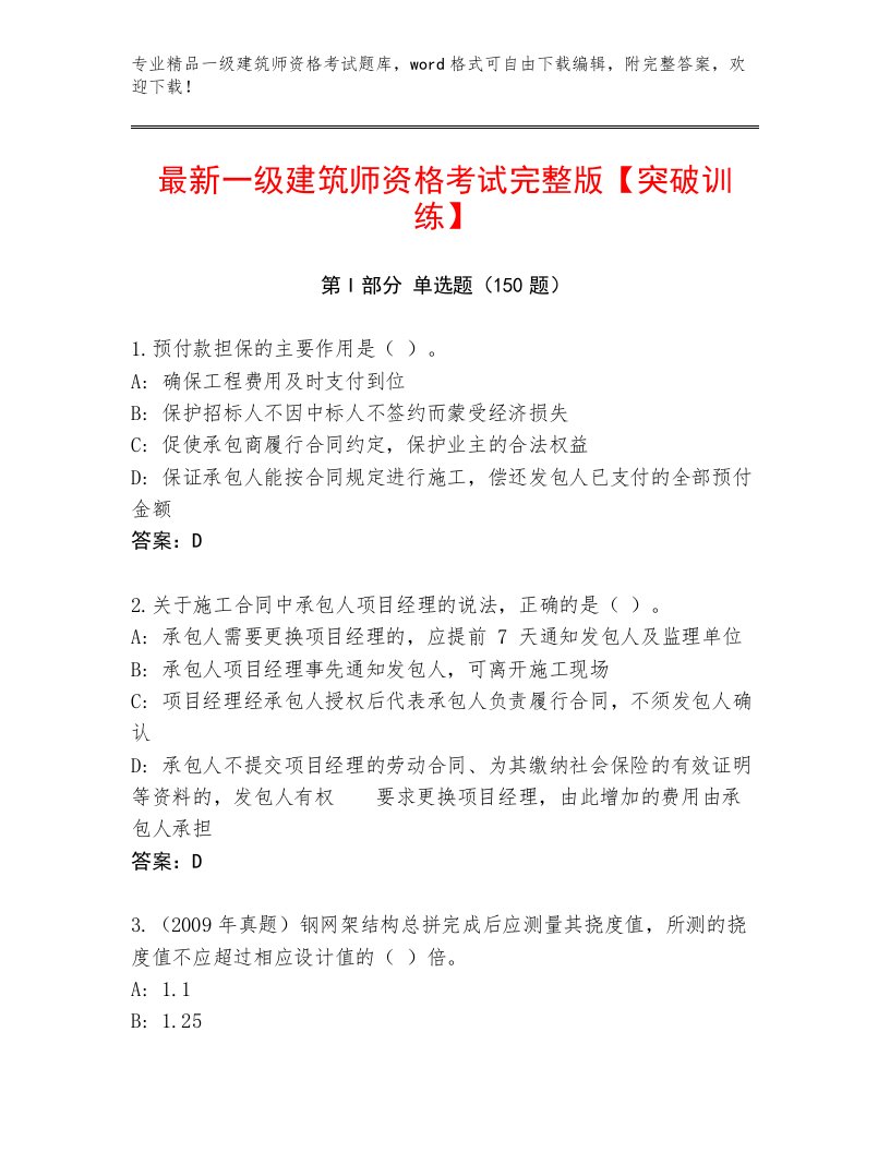 2023—2024年一级建筑师资格考试及答案一套