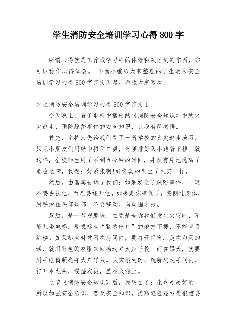 学生消防安全培训学习心得800字