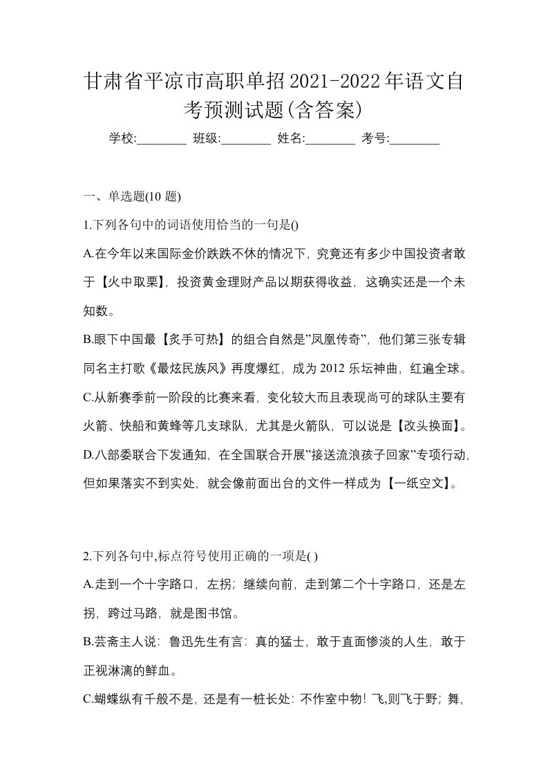 甘肃省平凉市高职单招2021-2022年语文自考预测试题含答案