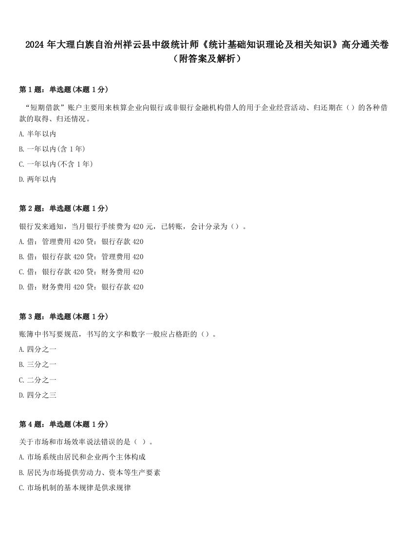 2024年大理白族自治州祥云县中级统计师《统计基础知识理论及相关知识》高分通关卷（附答案及解析）