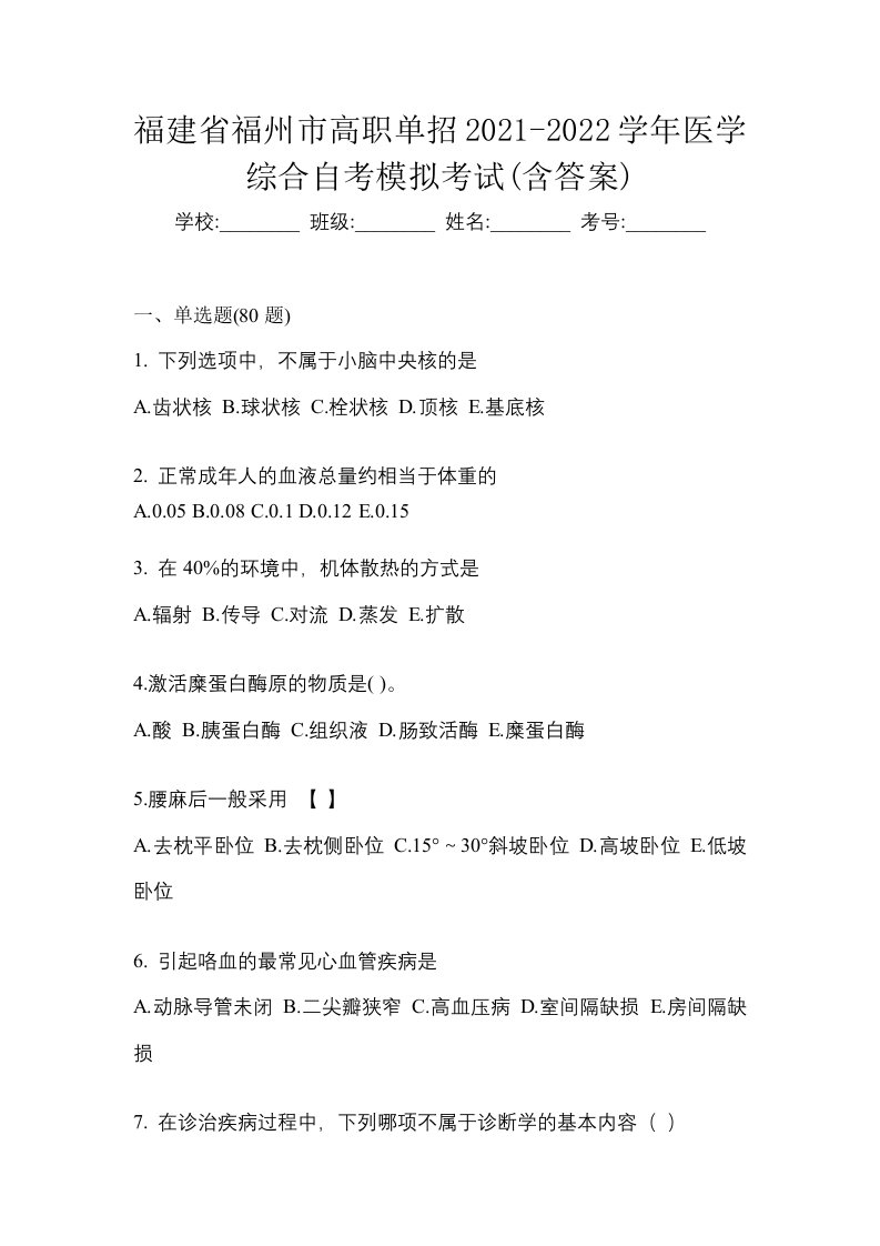 福建省福州市高职单招2021-2022学年医学综合自考模拟考试含答案