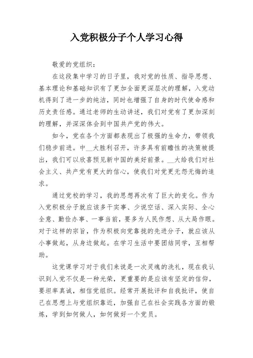 入党积极分子个人学习心得