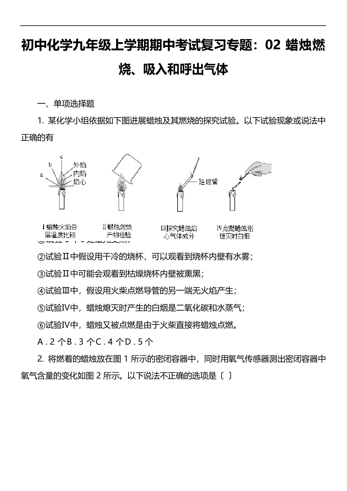 初中化学九年级上学期期中考试复习专题：02蜡烛燃烧、吸入和呼出气体套真题