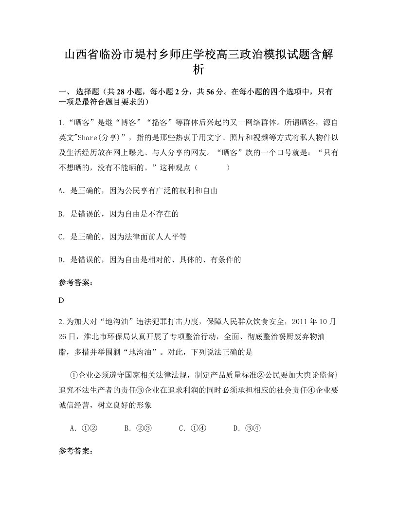 山西省临汾市堤村乡师庄学校高三政治模拟试题含解析