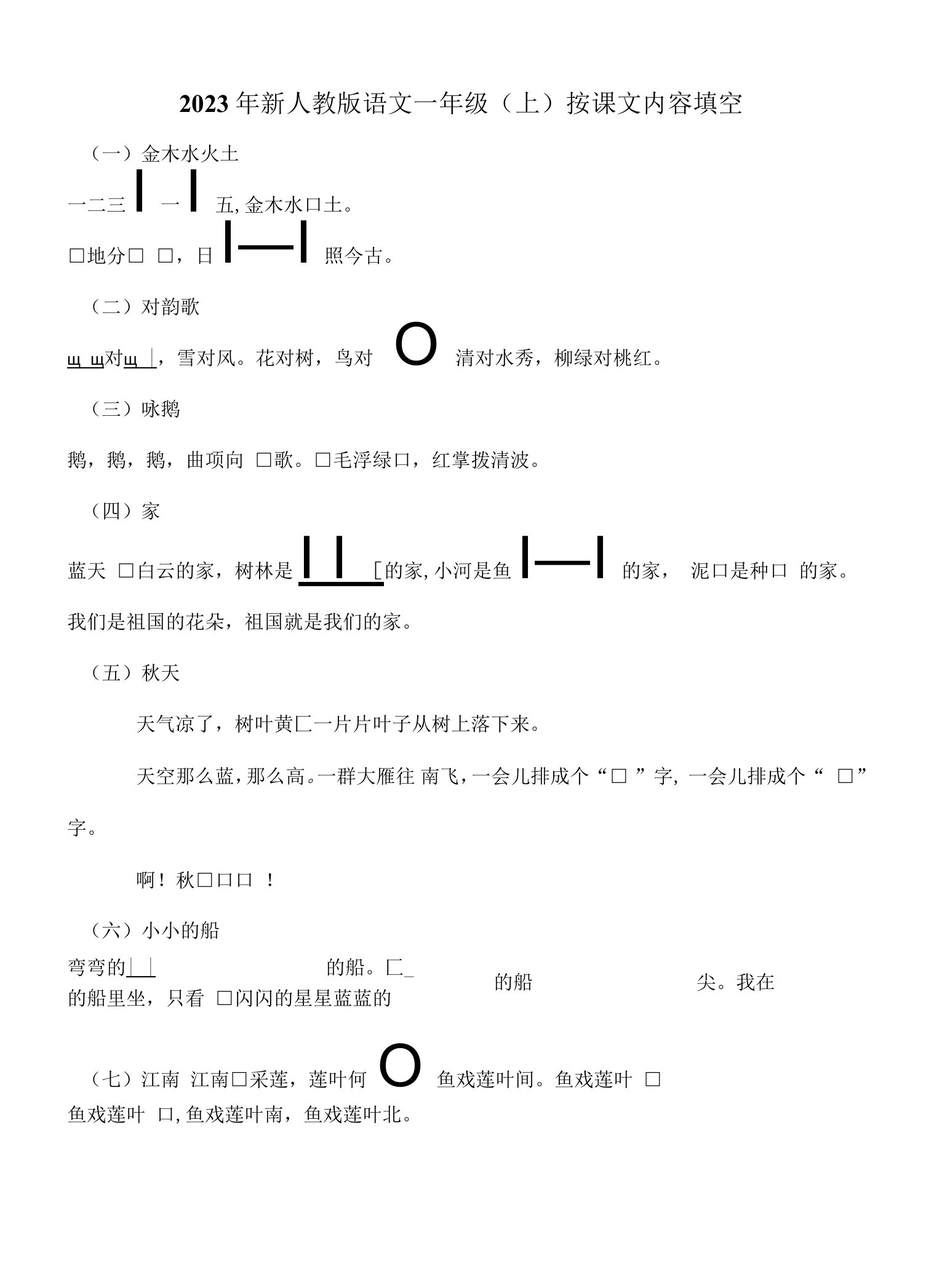 2023年新人教版小学语文一年级上册按课文内容填空